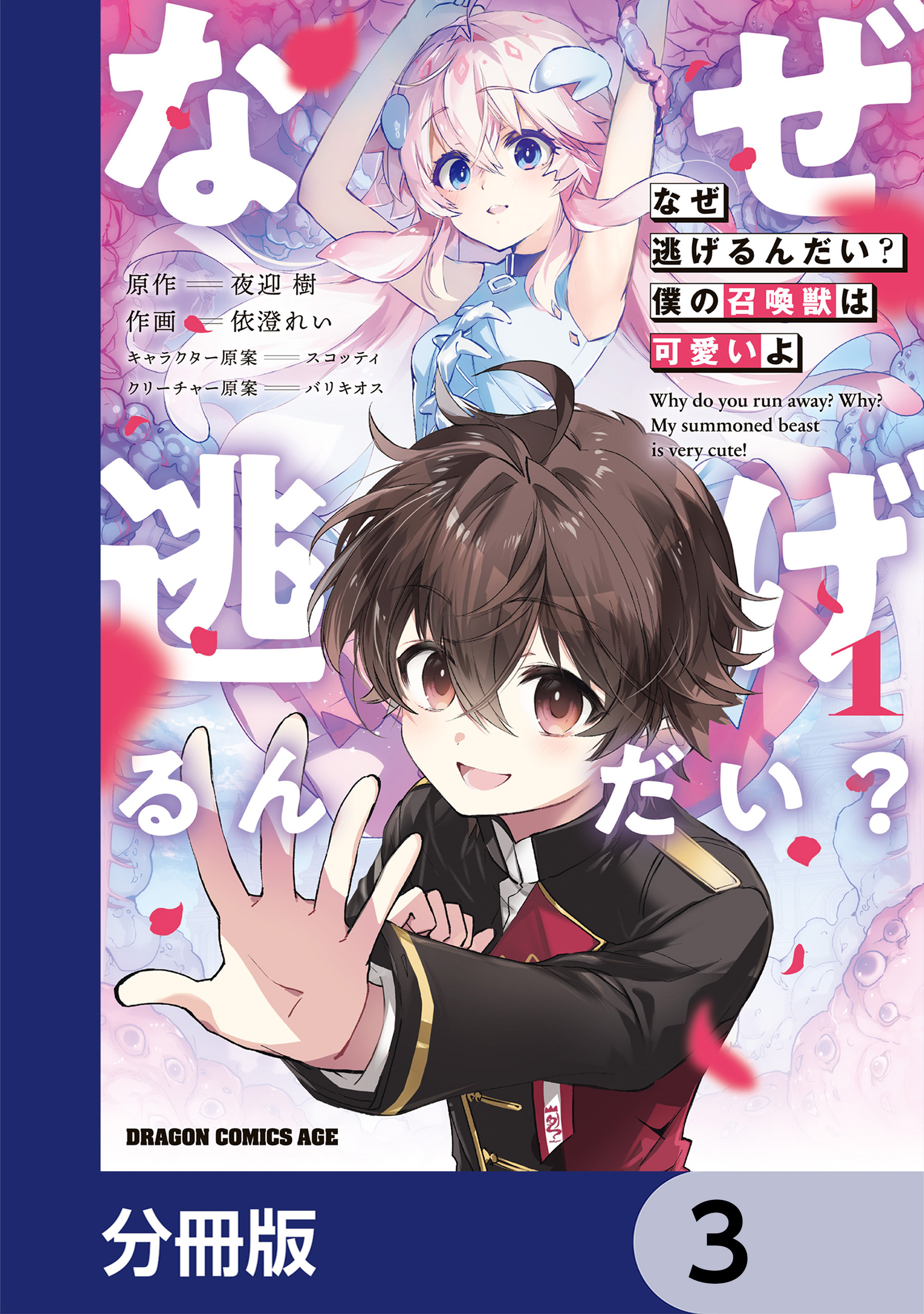 なぜ逃げるんだい？　僕の召喚獣は可愛いよ【分冊版】　3