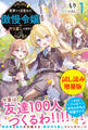 悪夢から目覚めた傲慢令嬢はやり直しを模索中 Re〈試し読み増量版〉1