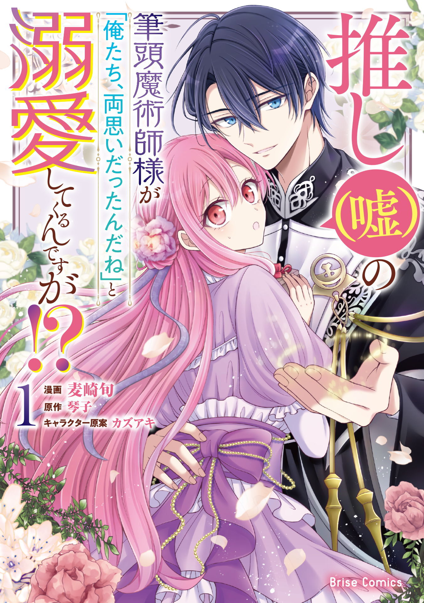 【期間限定　無料お試し版】推し（嘘）の筆頭魔術師様が「俺たち、両思いだったんだね」と溺愛してくるんですが！？1