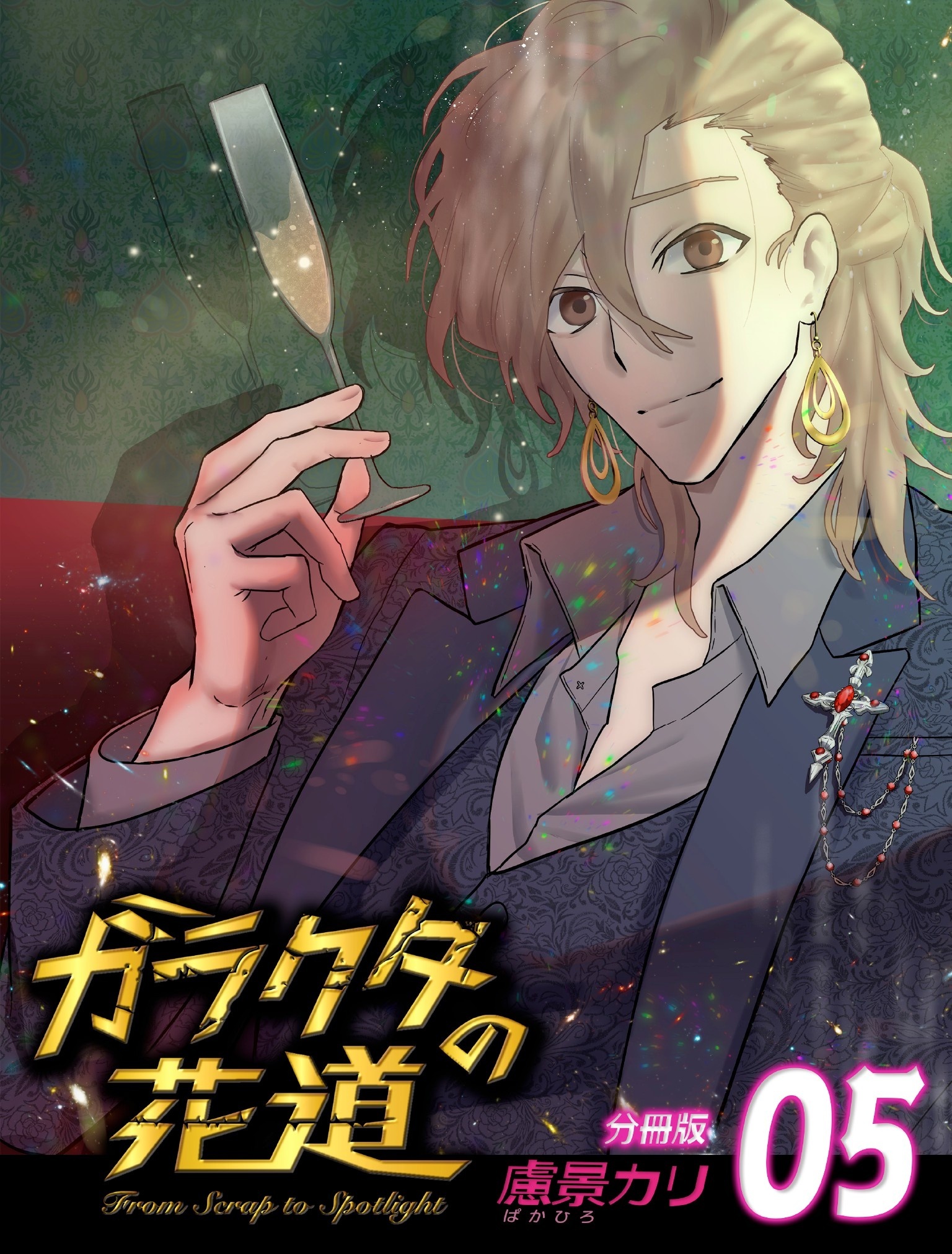 ガラクタの花道【分冊版】5