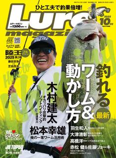 ルアーマガジン2025年10月号