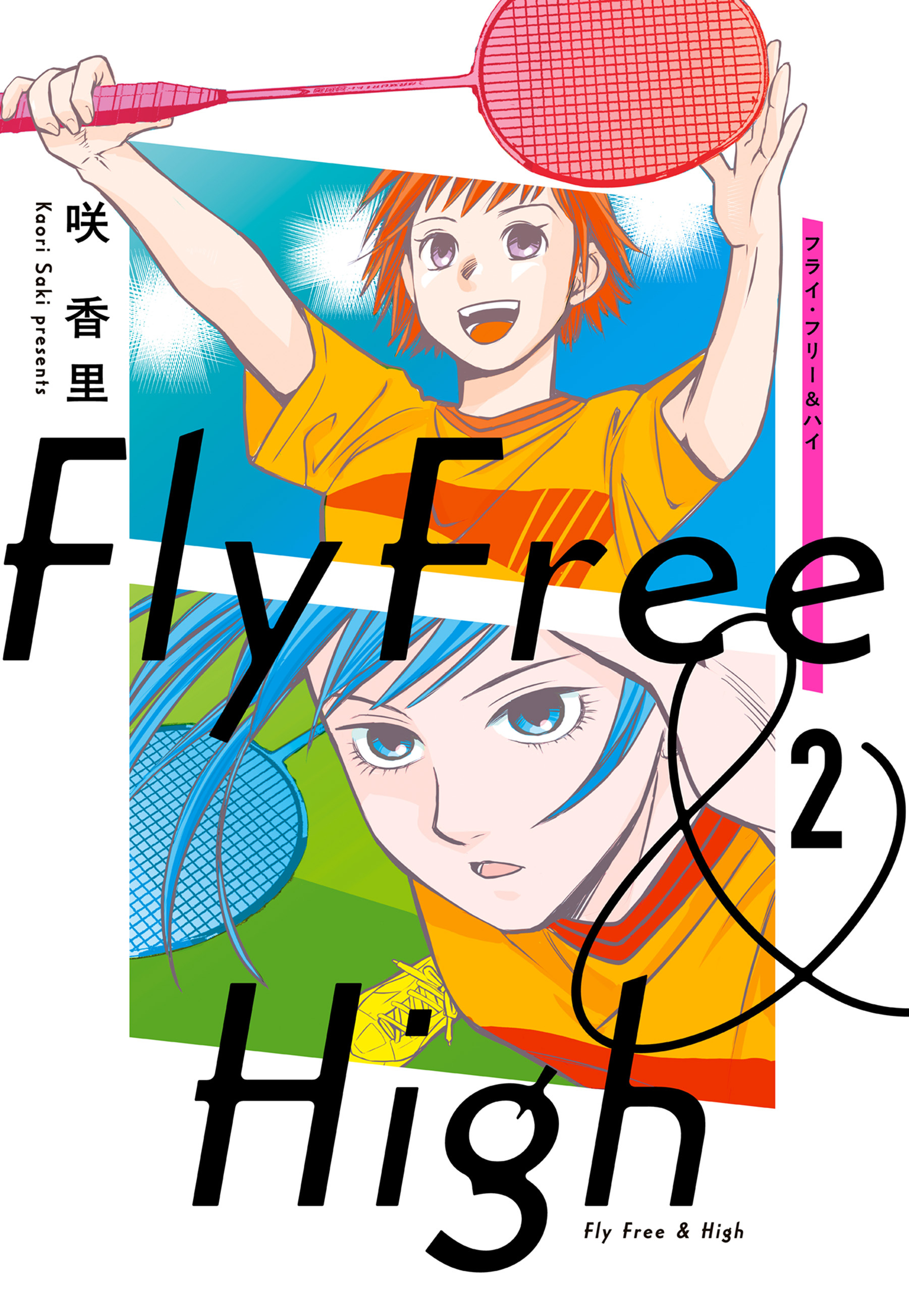 フライ・フリー＆ハイ