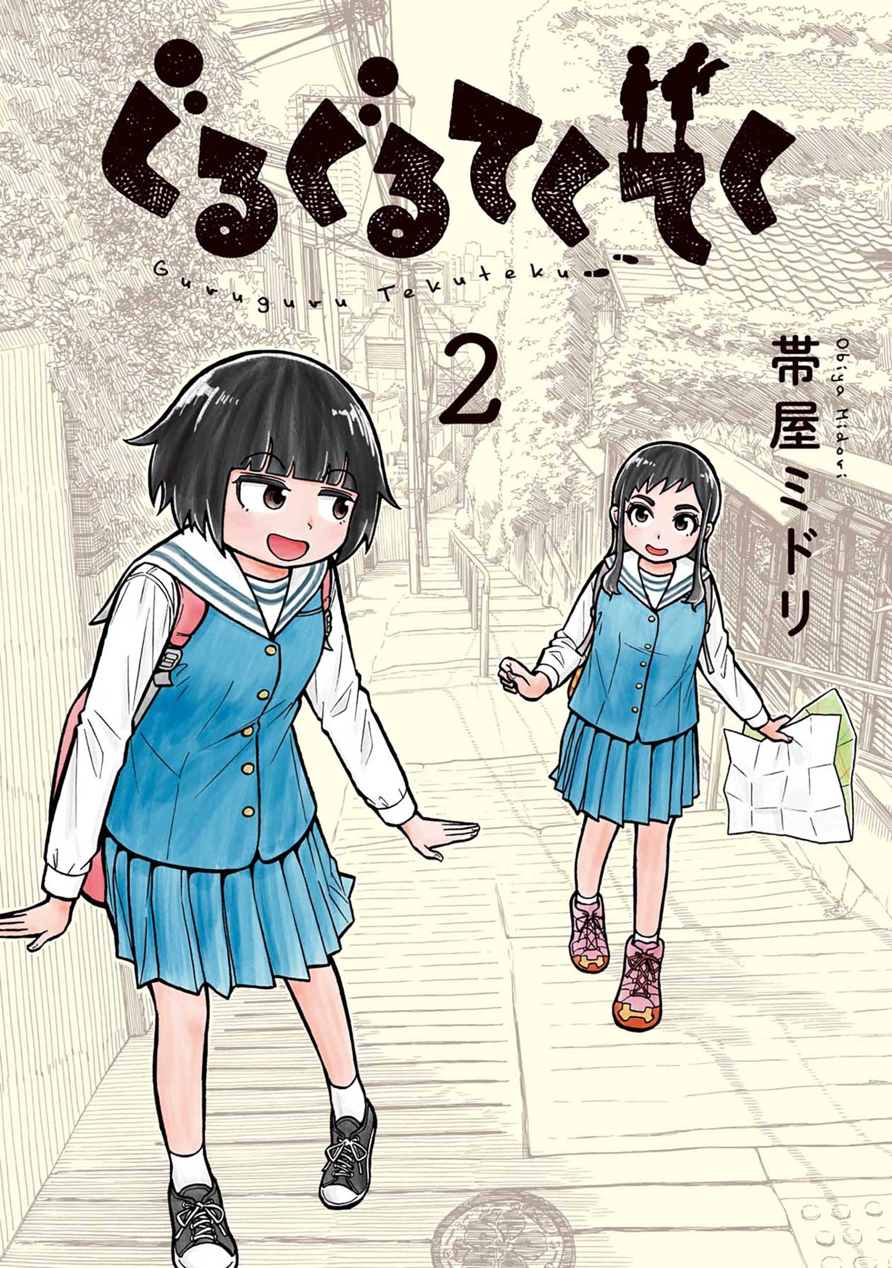 ぐるぐるてくてく 2巻