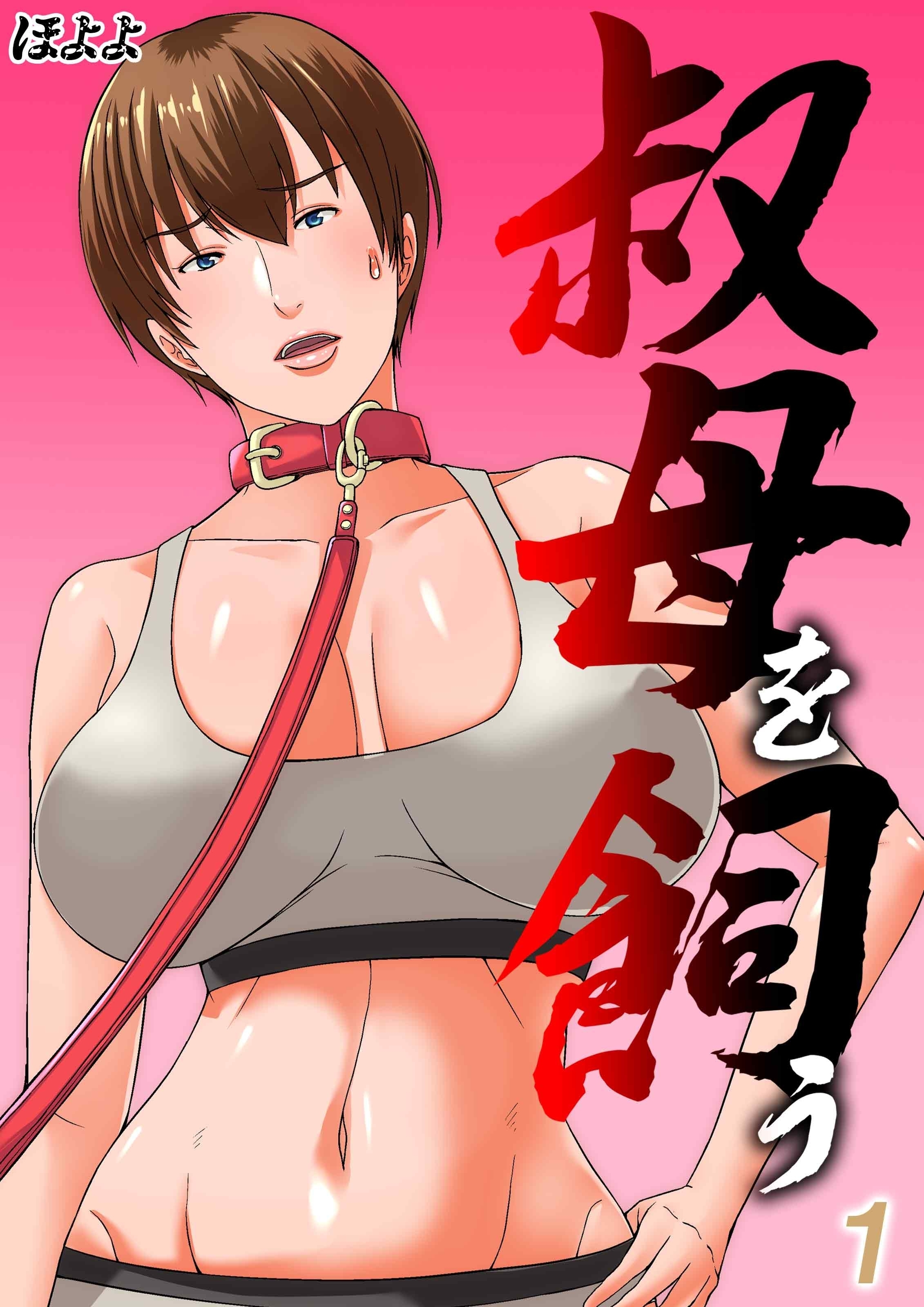 【期間限定　試し読み増量版】叔母を飼う(1)