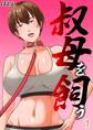 【期間限定 試し読み増量版】叔母を飼う(1)