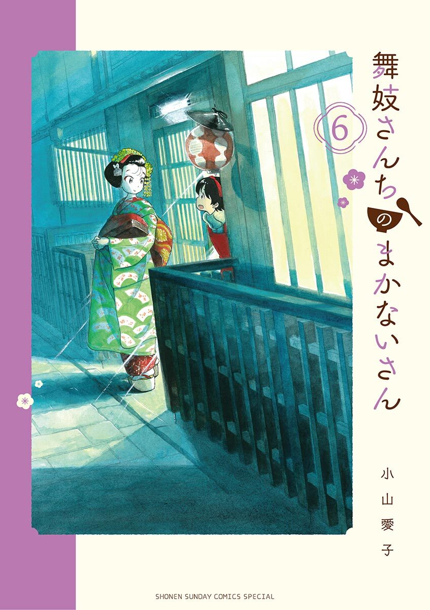 舞妓さんちのまかないさん6巻|6冊分無料|小山愛子|人気マンガを毎日