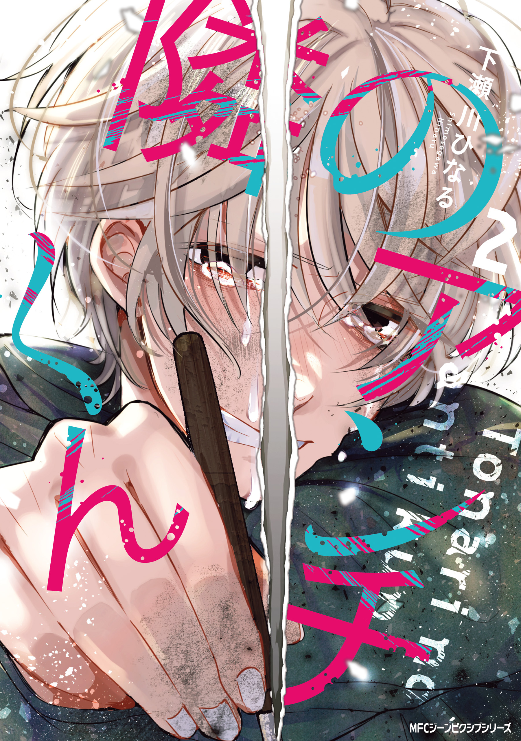 【期間限定　試し読み増量版　閲覧期限2026年4月16日】隣のアンチくん　2【電子限定版】