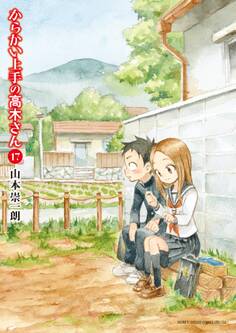 からかい上手の高木さん 17