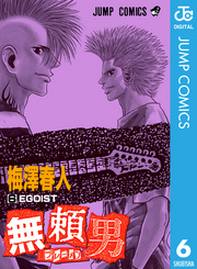 無頼男―ブレーメン― 6