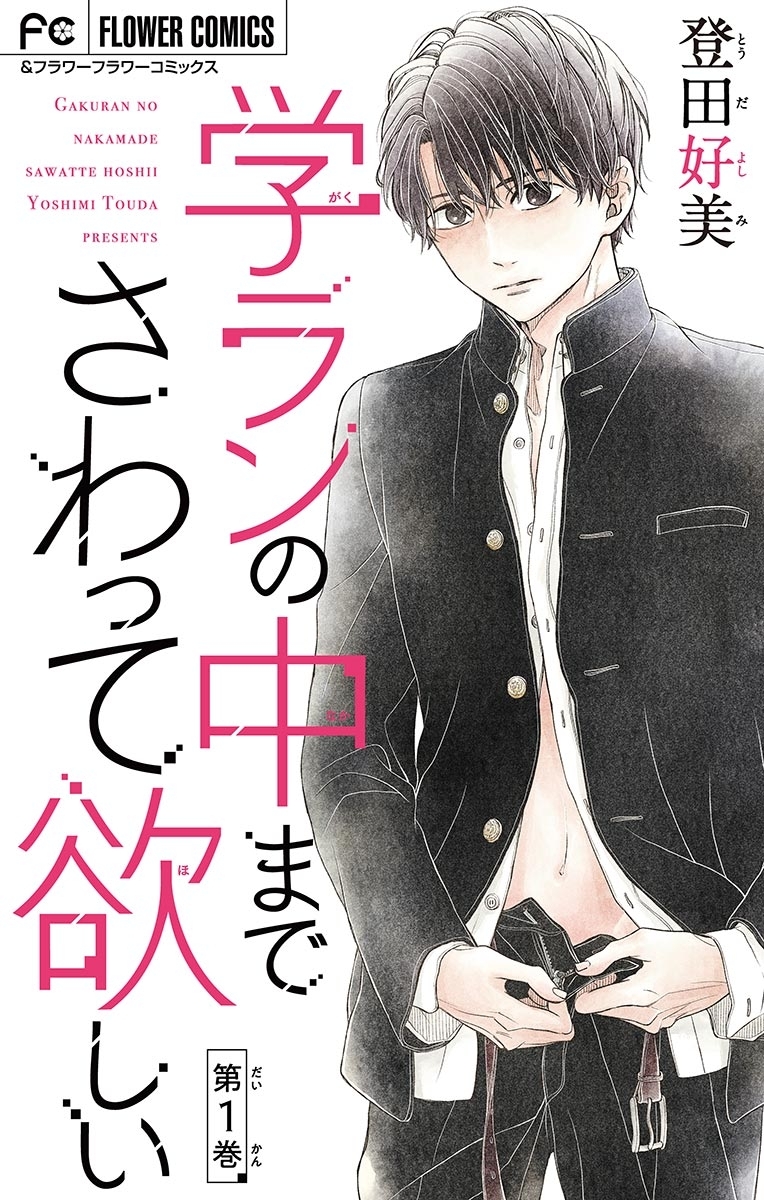 学ランの中までさわって欲しい【マイクロ】 1