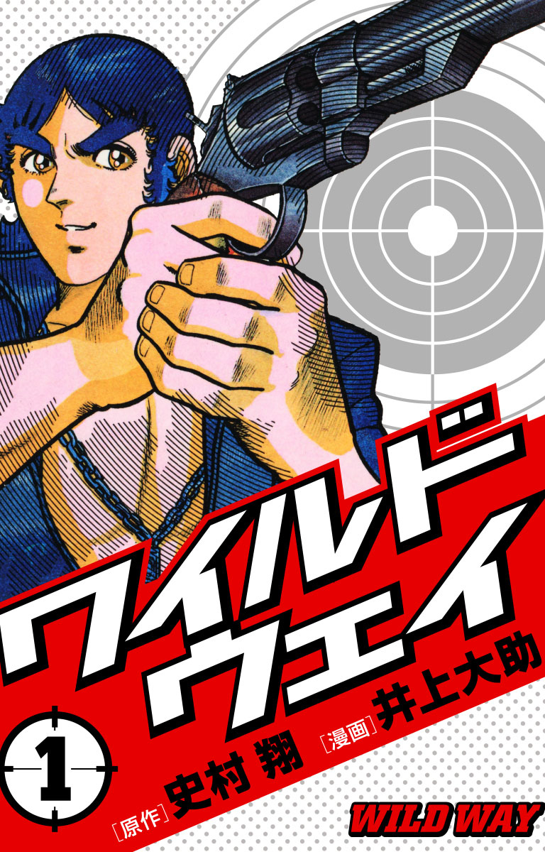 【期間限定　無料お試し版】ワイルドウェイ-WILD WAY-第1巻