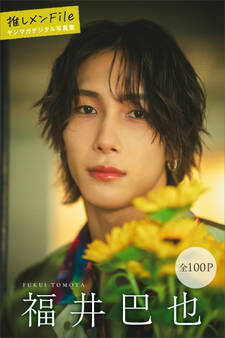 福井巴也 推しメンFile【全100P】 ヤンマガデジタル写真集