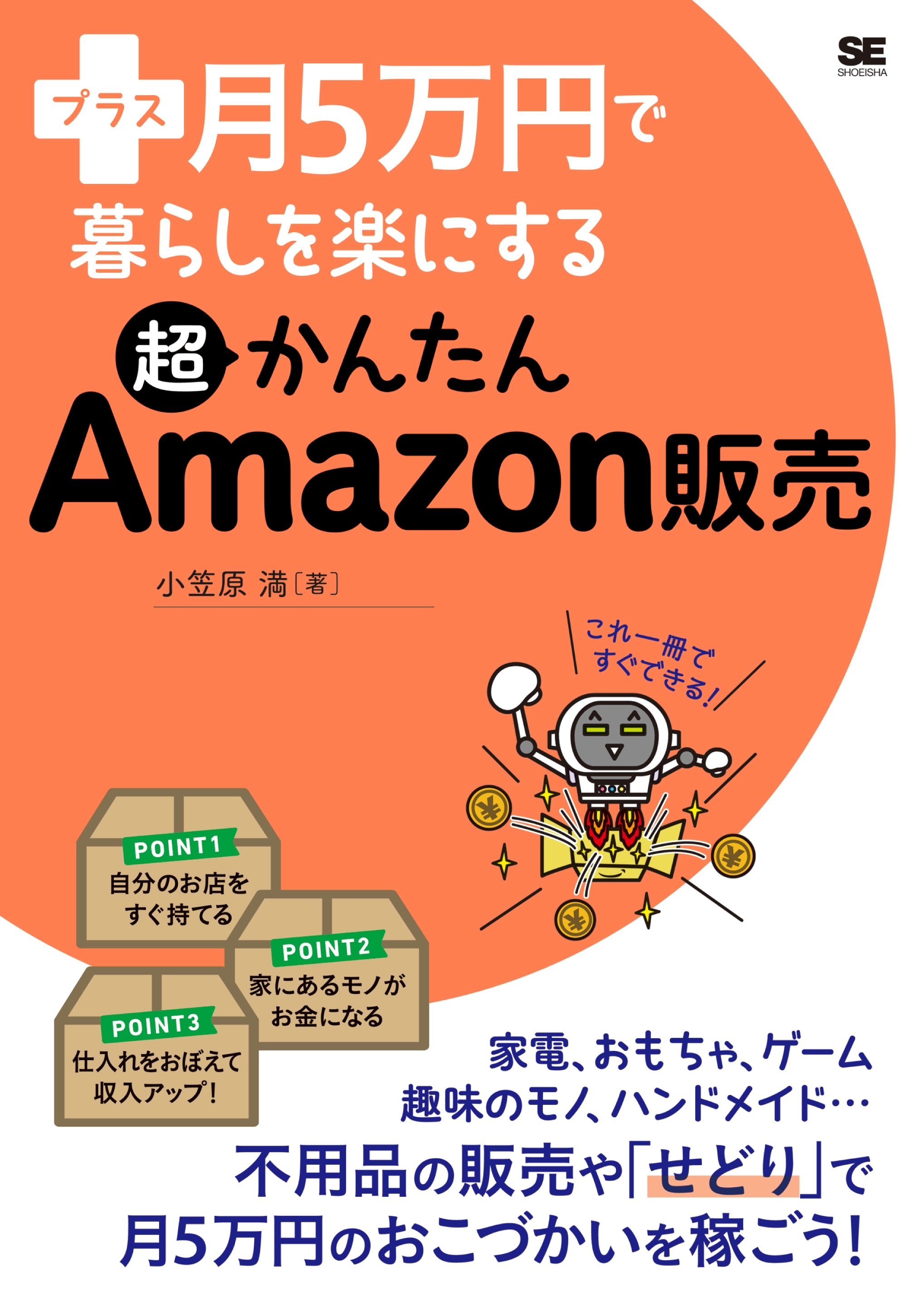 プラス月5万円で暮らしを楽にする超かんたんAmazon販売