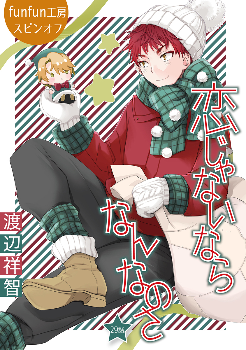 恋じゃないならなんなのさ［ばら売り］第29話