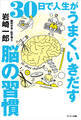 30日で人生がうまくいきだす脳の習慣