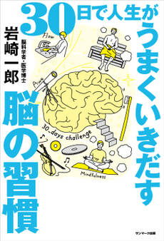 30日で人生がうまくいきだす脳の習慣