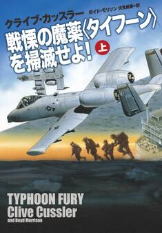 戦慄の魔薬<タイフーン>を掃滅せよ!(上)