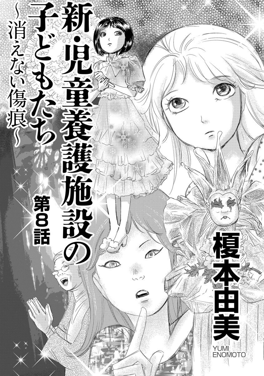 14話無料 新 児童養護施設の子どもたち 消えない傷痕 分冊版 無料連載 Amebaマンガ 旧 読書のお時間です