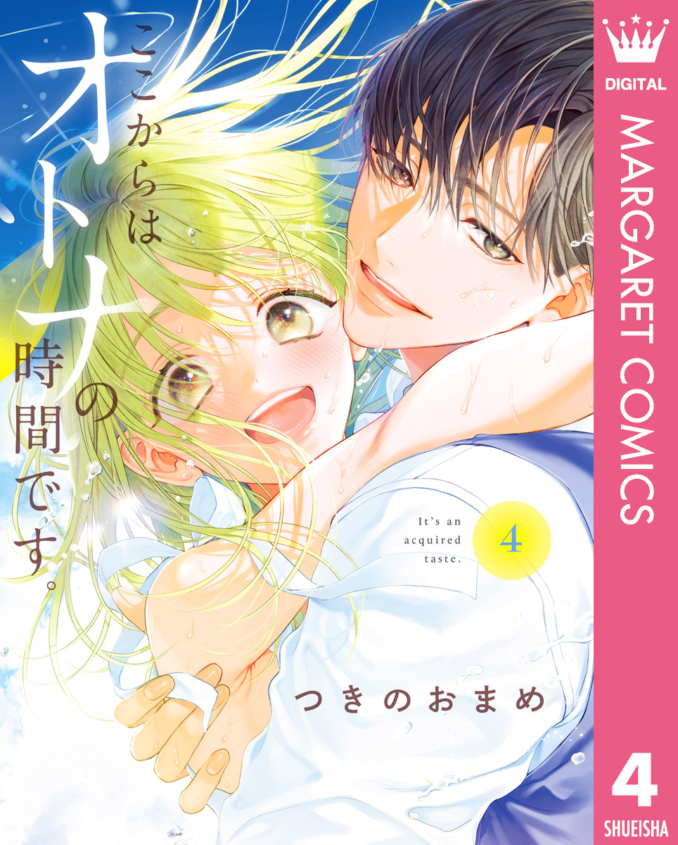 ここからはオトナの時間です。 単行本版全巻(1-4巻 最新刊)|1冊分無料|つきのおまめ|人気漫画を無料で試し読み・全巻お得に読むならAmebaマンガ