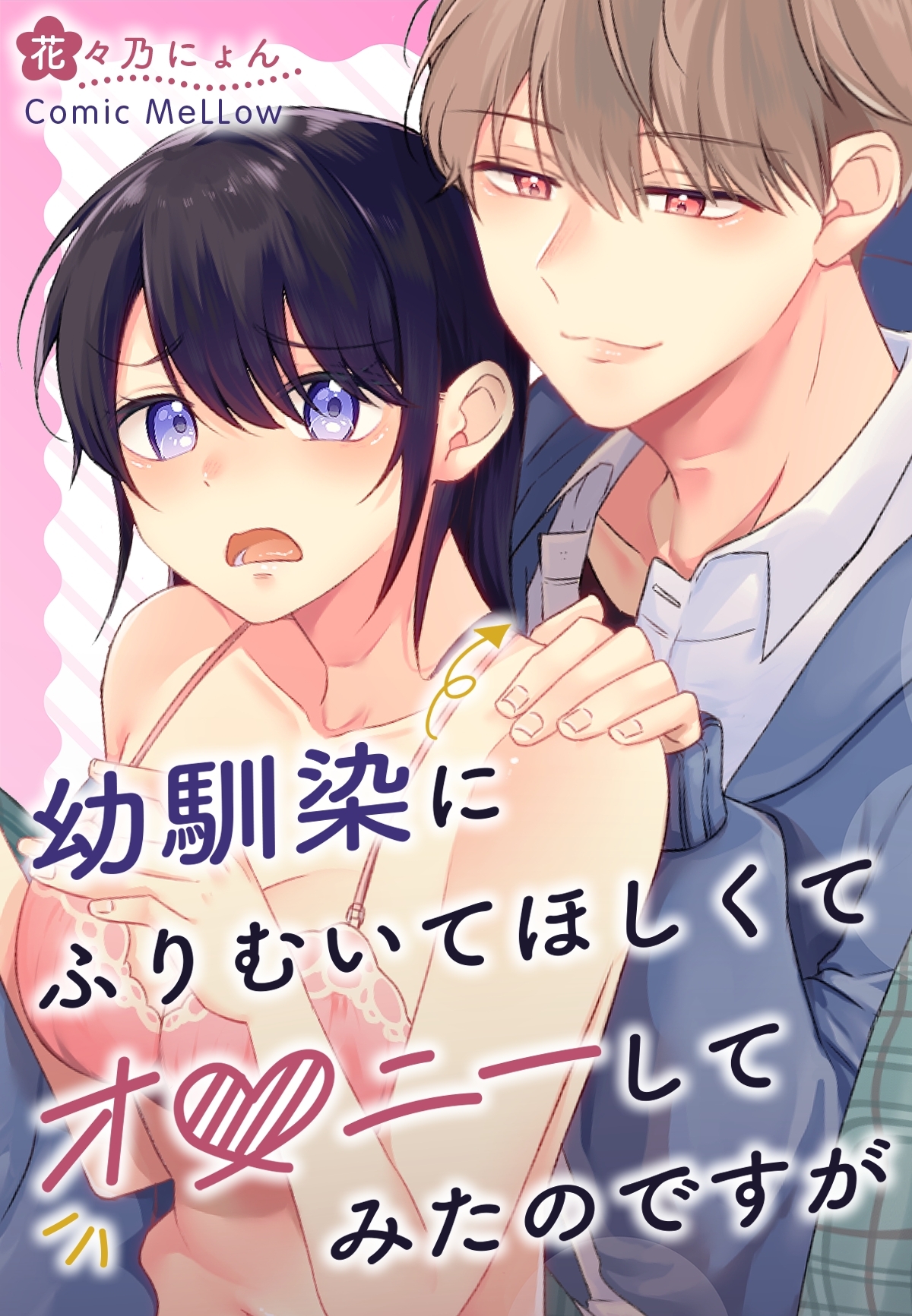 幼馴染にふりむいてほしくてオ●ニーしてみたのですが