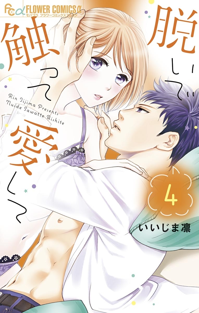 脱いで触って愛して　4