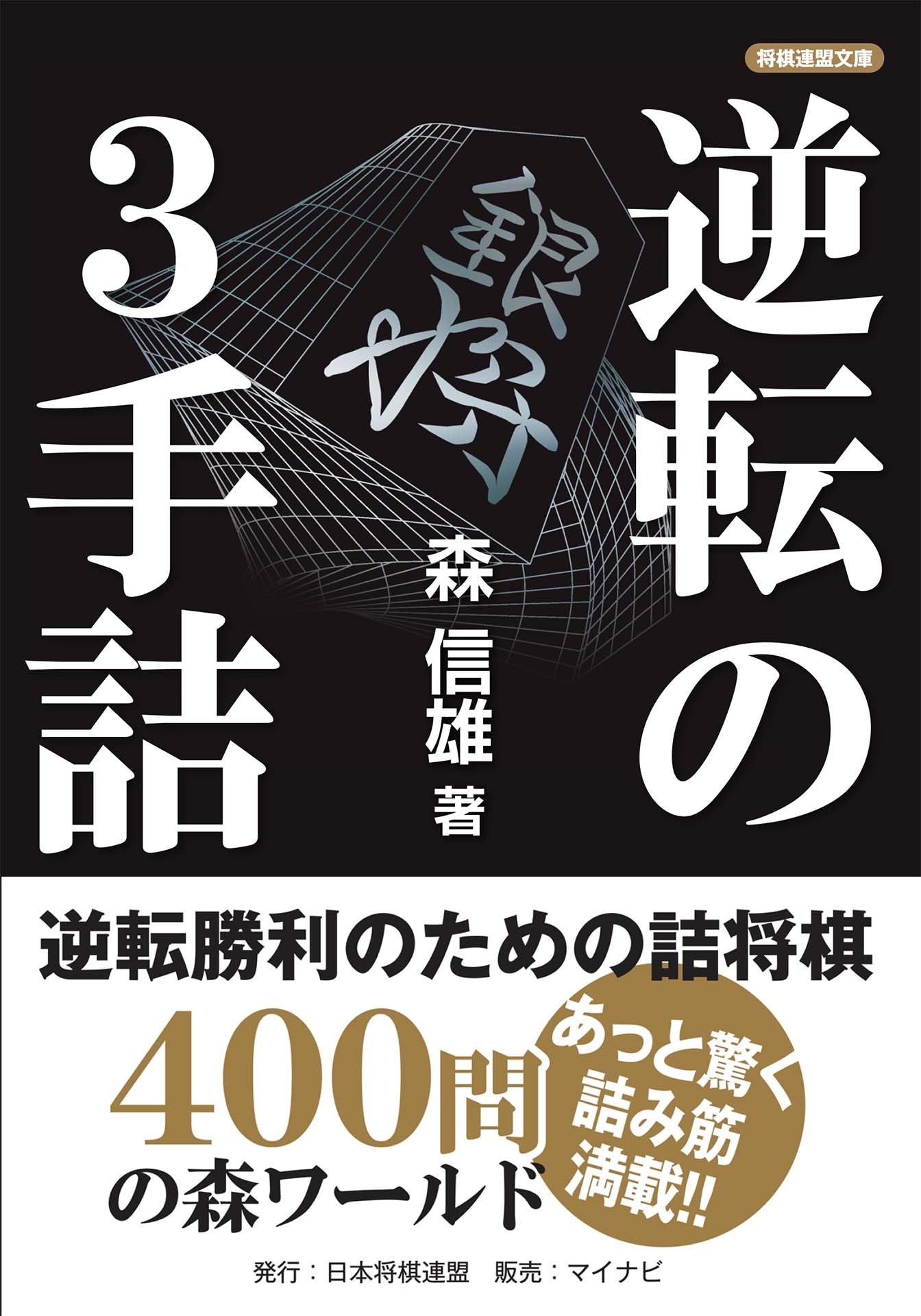 逆転の３手詰