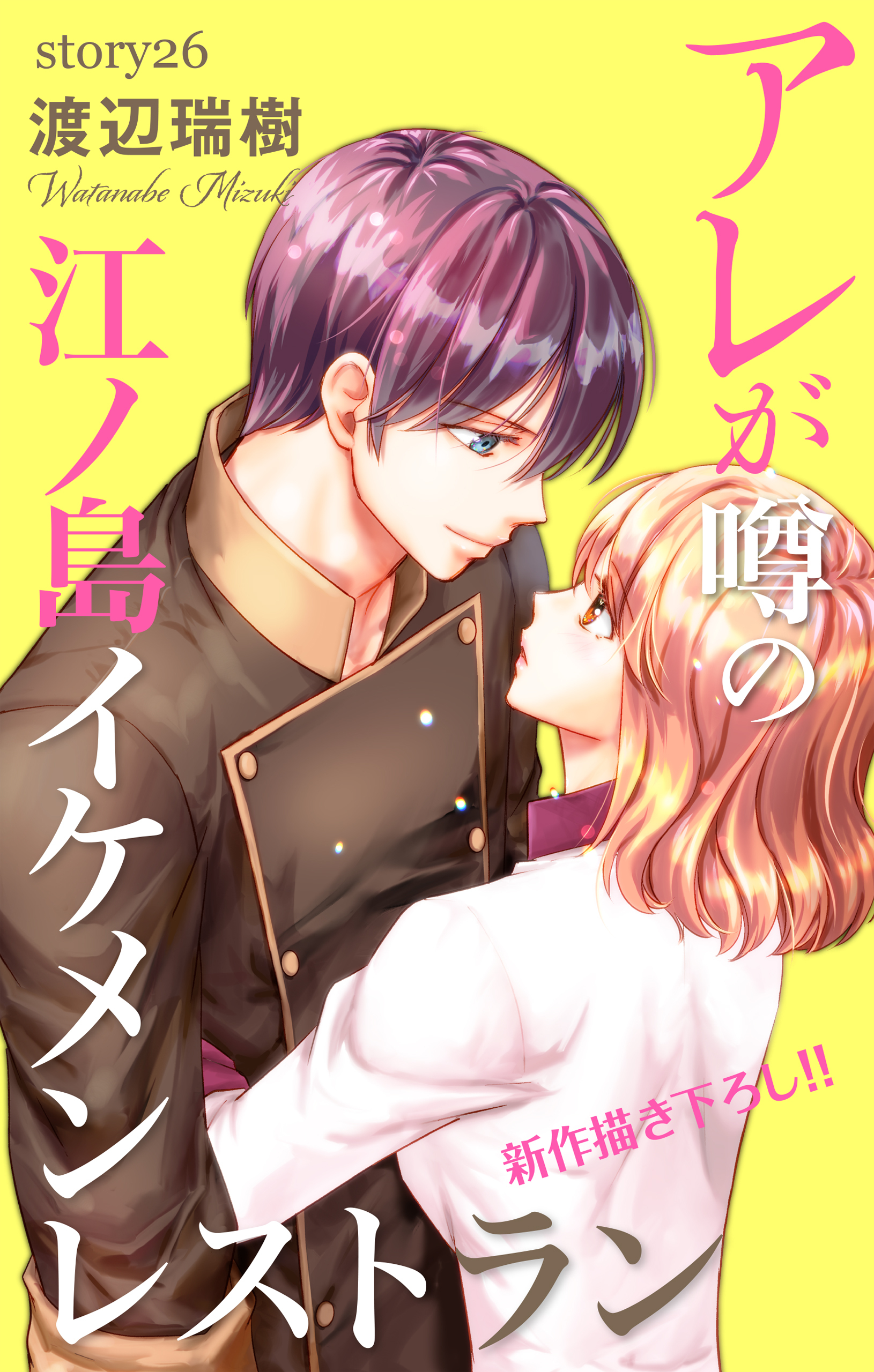 Love Silky　アレが噂の江ノ島イケメンレストラン　story26