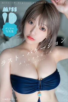 ふぇりすみにょん「ラスト・バケーション」 ミスiDデジタル写真集