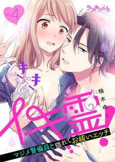 ときどきイキ霊! マジメ警備員と隠れてお祓いエッチ4