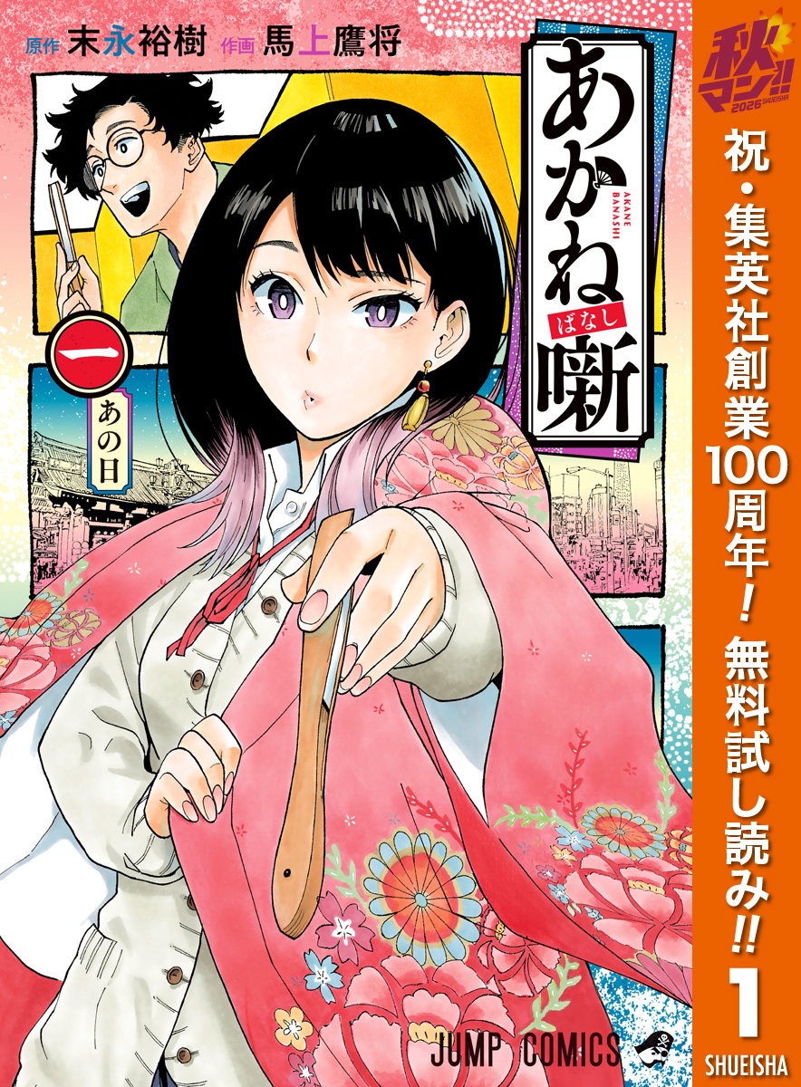 あかね噺【期間限定無料】 1