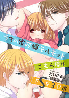 うちの家政婦モルモット~ご主人様はドSな3兄弟~【特装版】