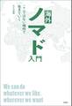 海外ノマド入門 ここではない場所で生きていく