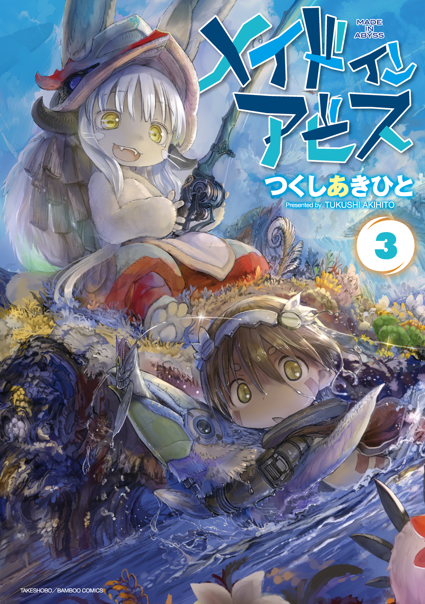 【期間限定　無料お試し版】メイドインアビス（３）