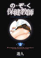 の・ぞ・く保健教師【分冊版】(9)