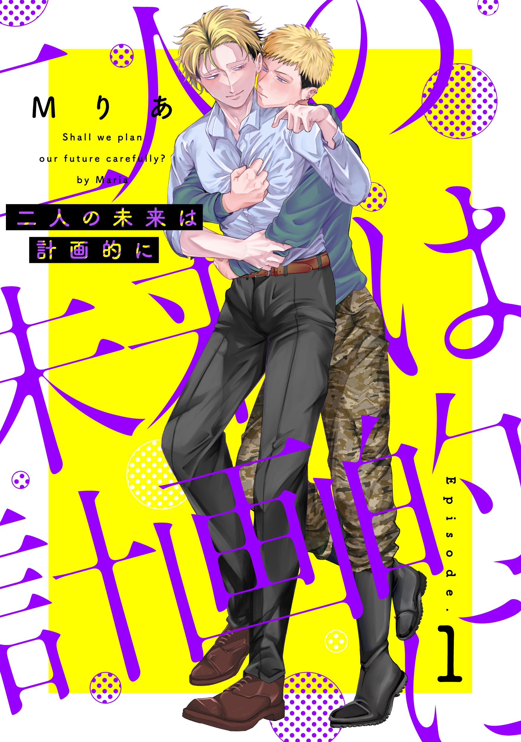 二人の未来は計画的に