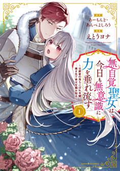 【期間限定 無料お試し版】無自覚聖女は今日も無意識に力を垂れ流す ~公爵家の落ちこぼれ令嬢、嫁ぎ先で幸せを掴み取る~1【電子書店共通特典イラスト付】