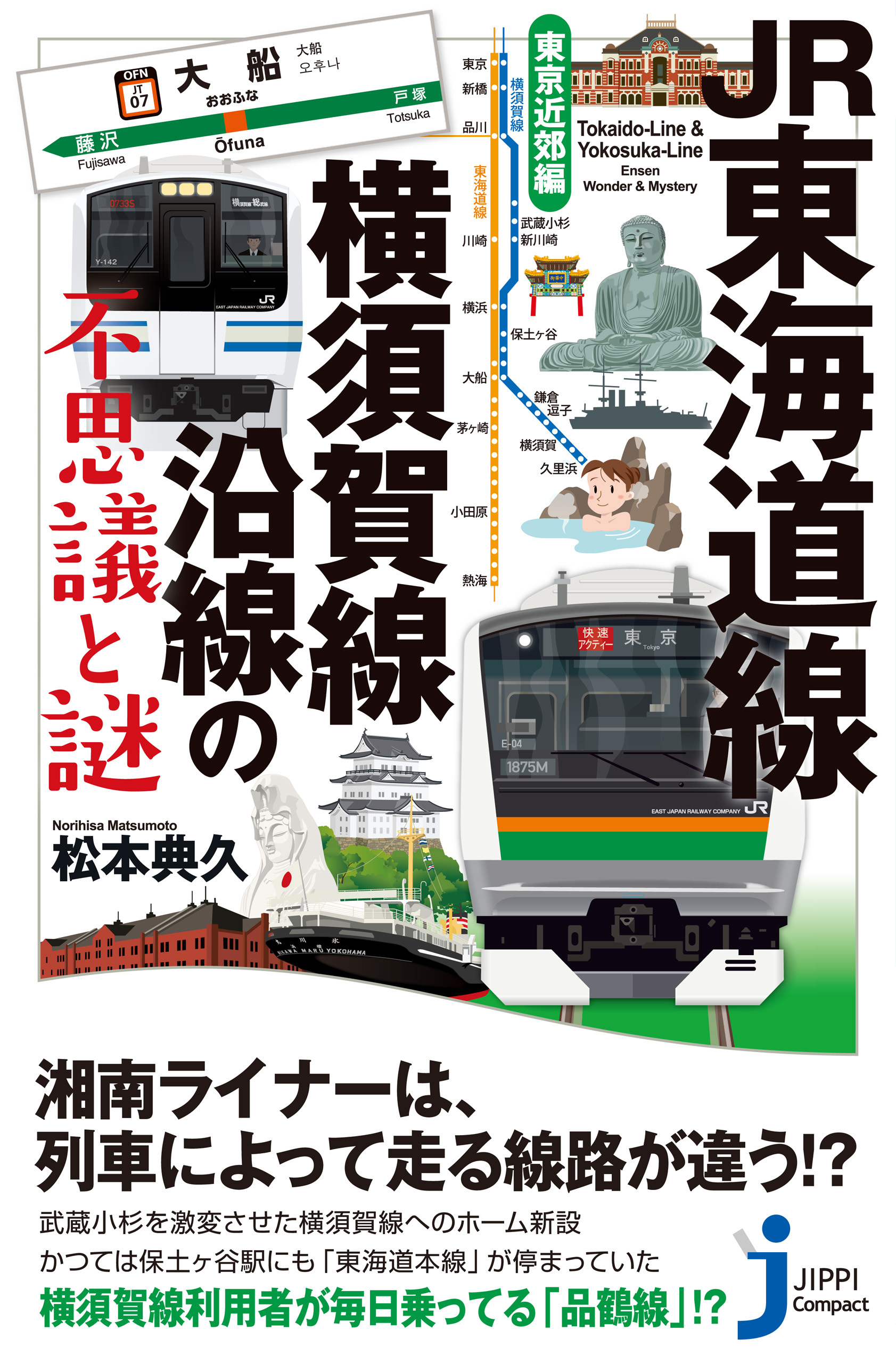 JR東海道線・横須賀線沿線の不思議と謎　東京近郊編