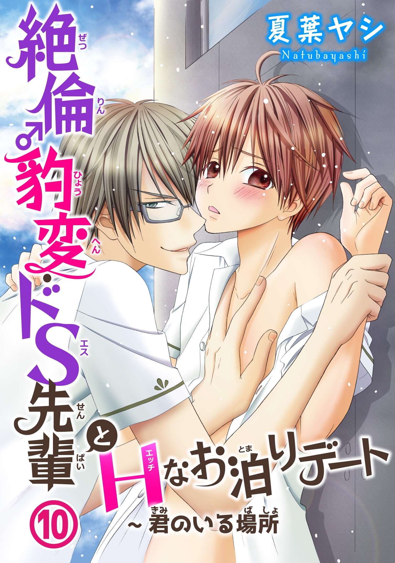 絶倫♂豹変・ドS先輩とHなお泊りデート10～君のいる場所