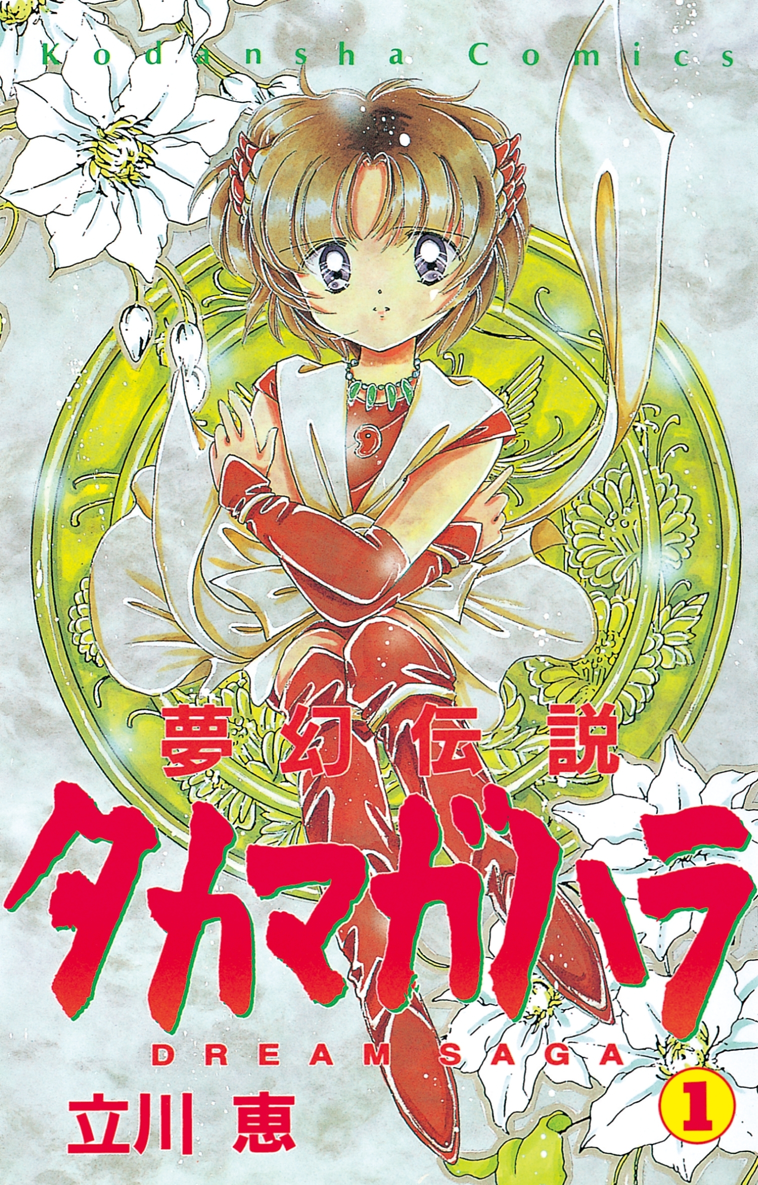 夢幻伝説タカマガハラ 1 無料 試し読みなら Amebaマンガ 旧 読書のお時間です 夢幻伝説タカマガハラ 1 無料 試し読みなら Amebaマンガ 旧 読書のお時間です