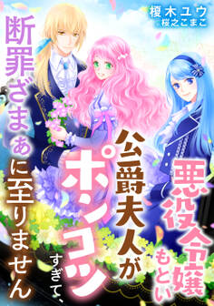 悪役令嬢もとい公爵夫人がポンコツすぎて、断罪ざまぁに至りません