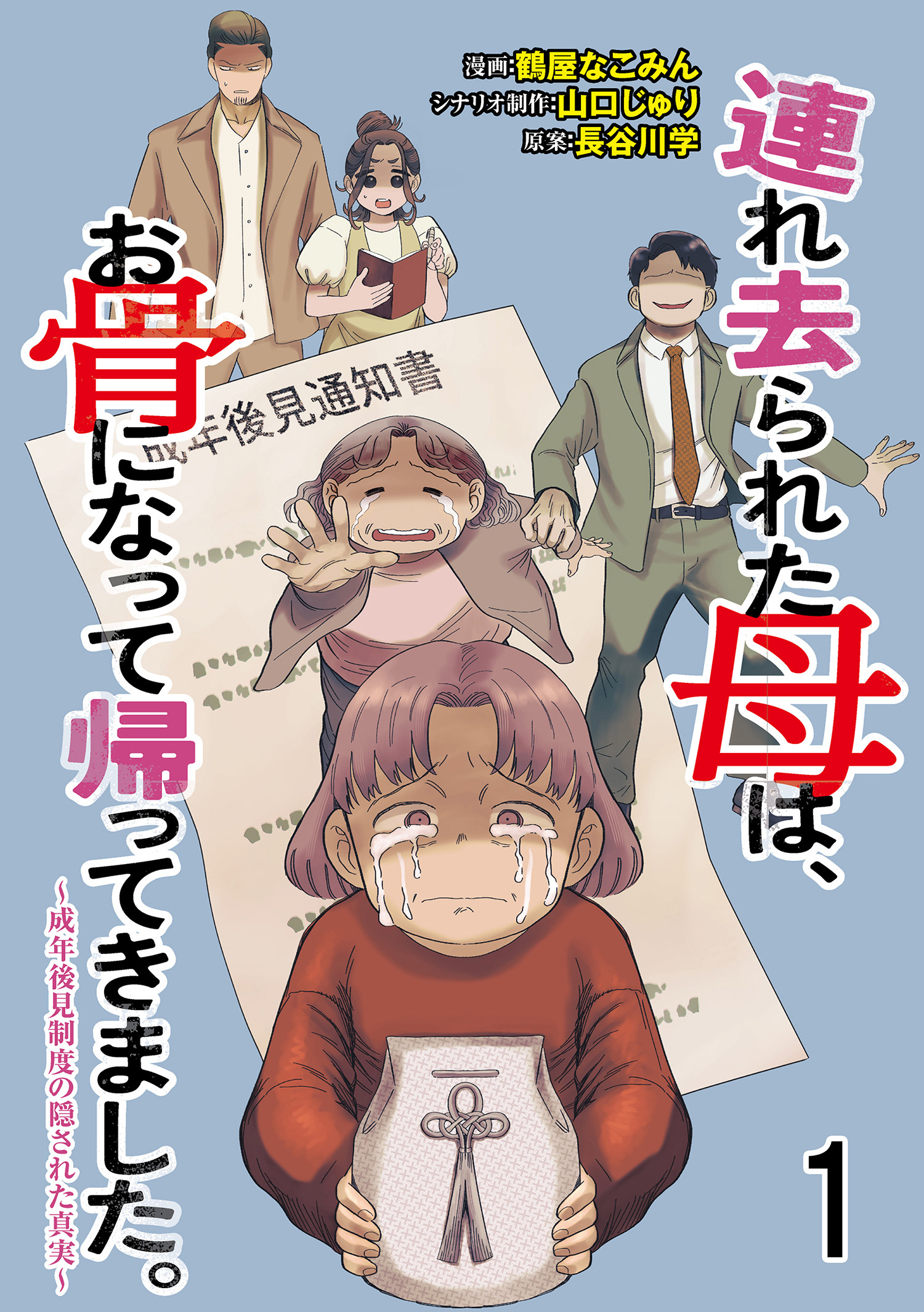 連れ去られた母は、お骨になって帰ってきました。～成年後見制度の隠された真実～ 【せらびぃ連載版】1