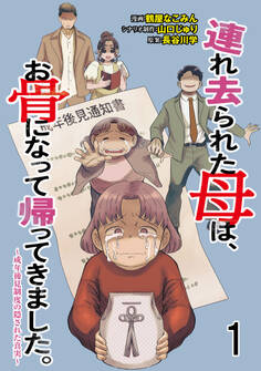 連れ去られた母は、お骨になって帰ってきました。~成年後見制度の隠された真実~ 【せらびぃ連載版】1