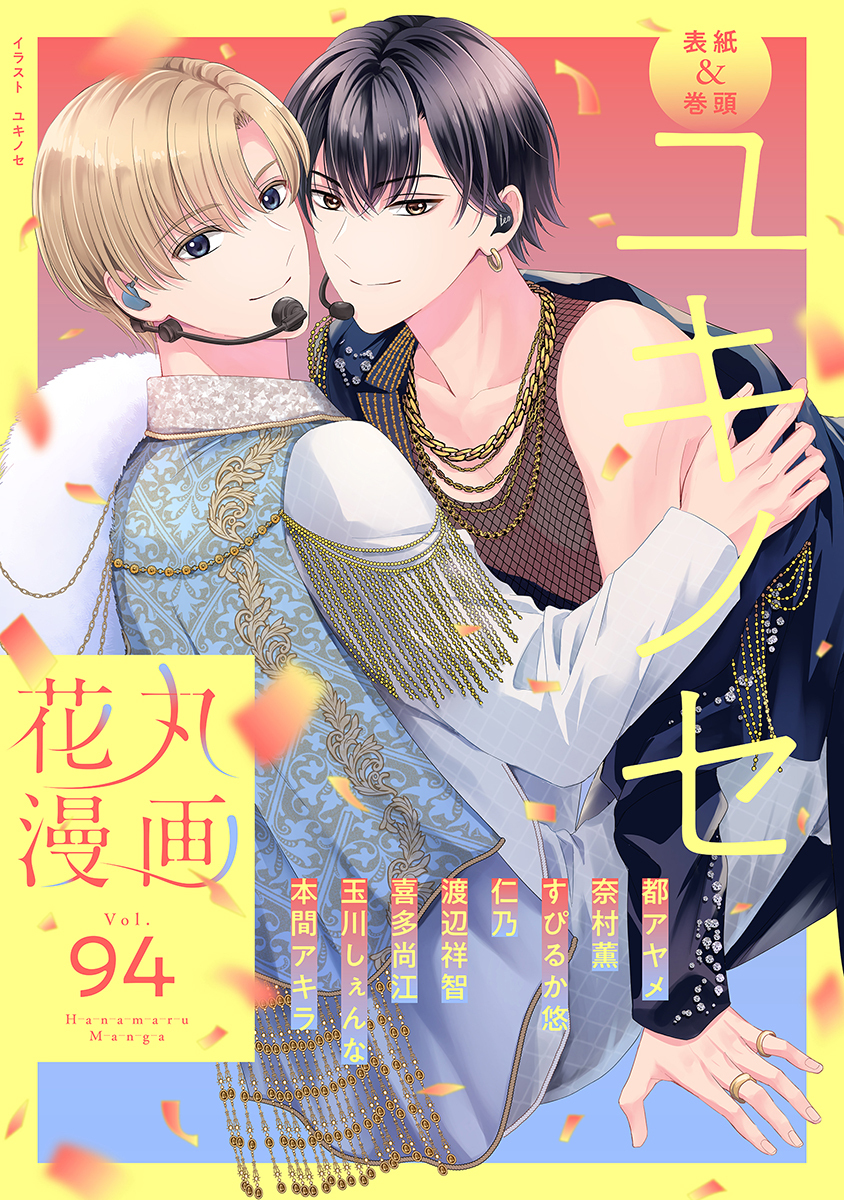 花丸漫画 Vol.94