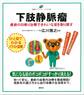 下肢静脈瘤 最新の日帰り治療できれいな足を取り戻す