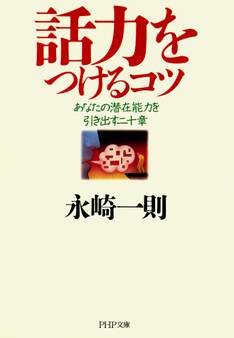 話力をつけるコツ