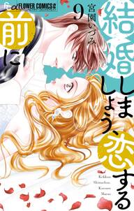 結婚しましょう、恋する前に