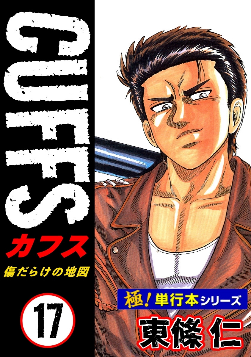 【極！単行本シリーズ】CUFFSー傷だらけの地図ー 17巻