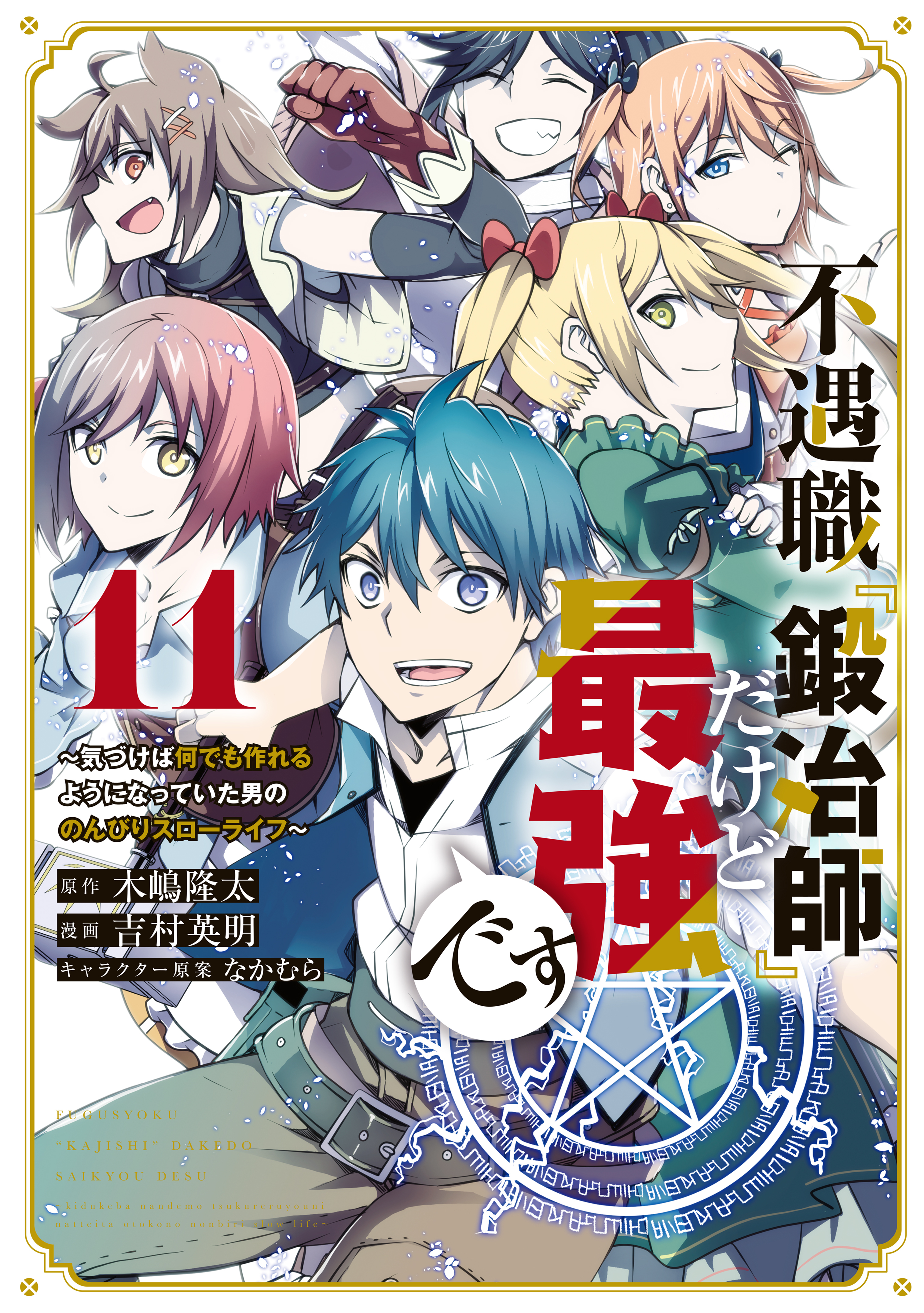 不遇職『鍛冶師』だけど最強です　～気づけば何でも作れるようになっていた男ののんびりスローライフ～