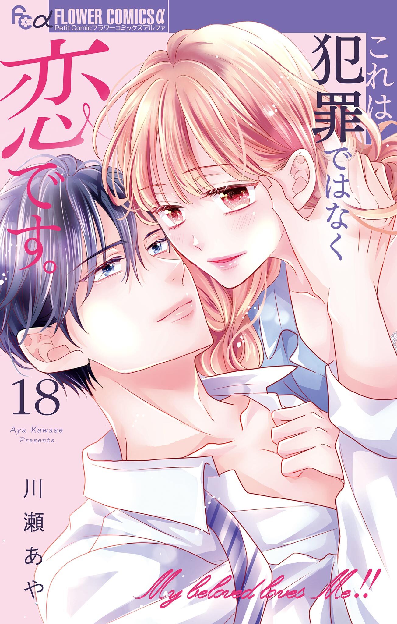 これは犯罪ではなく恋です。【マイクロ】