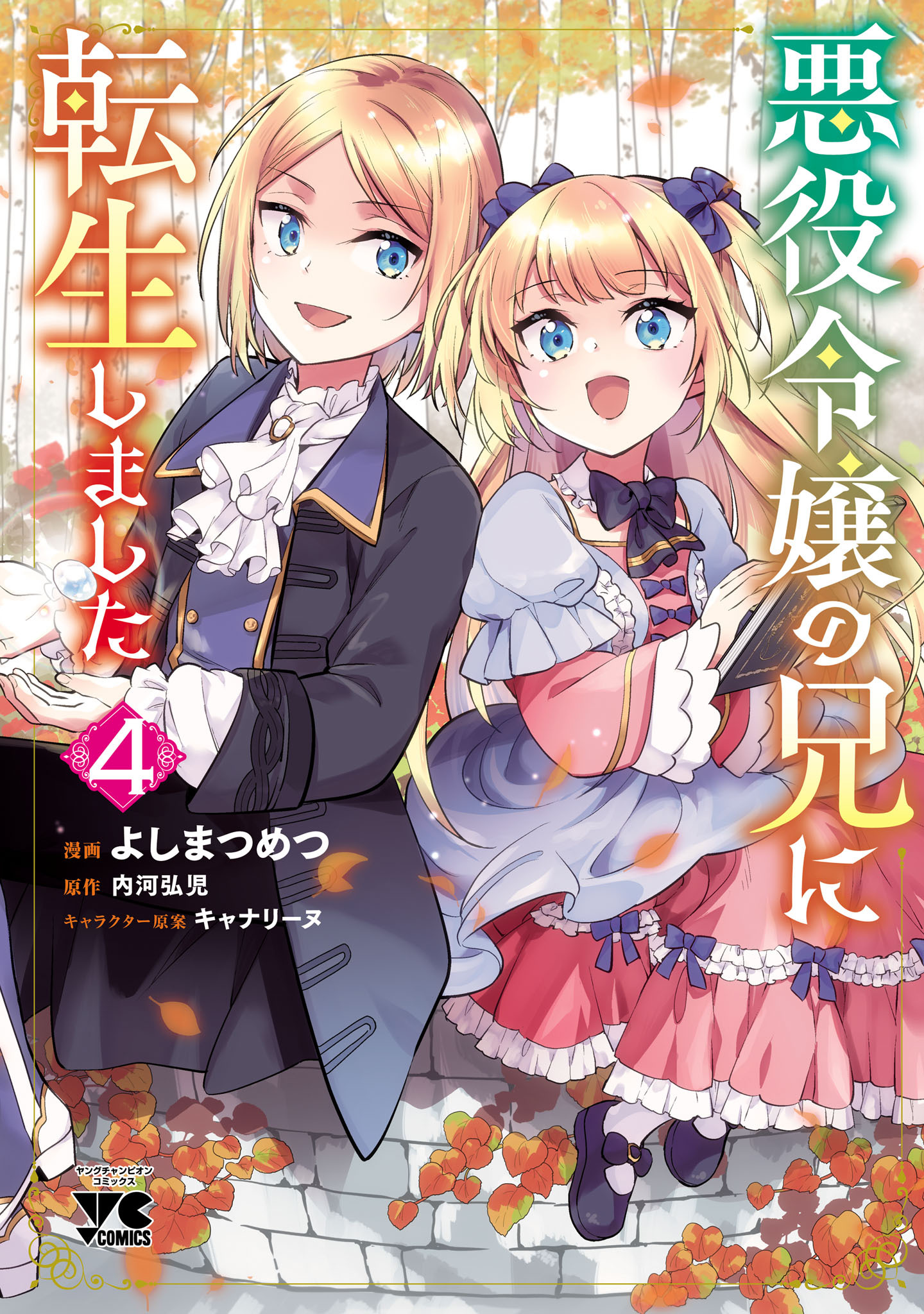 悪役令嬢の兄に転生しました【電子単行本】全巻(1-5巻  最新刊)|1冊分無料|よしまつめつ,内河弘児,キャナリーヌ|人気漫画を無料で試し読み・全巻お得に読むならAmebaマンガ